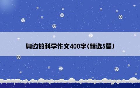 身边的科学作文400字(精选5篇)