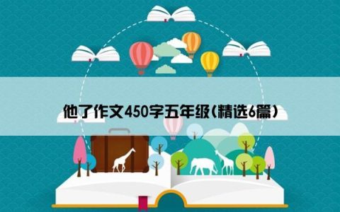 他了作文450字五年级(精选6篇)