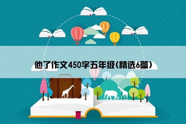 他了作文450字五年级(精选6篇)