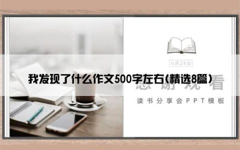 我发现了什么作文500字左右(精选8篇)