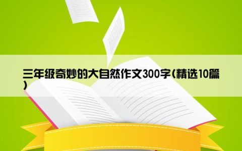 三年级奇妙的大自然作文300字(精选10篇)