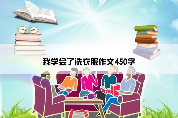 我学会了洗衣服作文450字