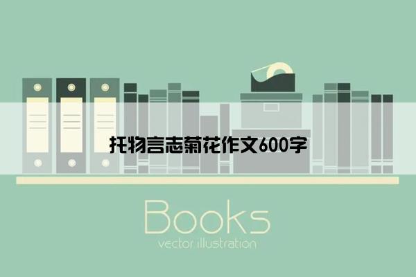 托物言志菊花作文600字