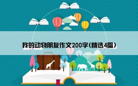 我的动物朋友作文200字(精选4篇)