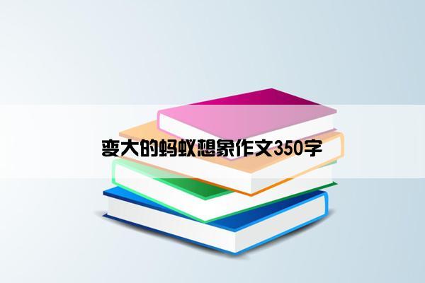 变大的蚂蚁想象作文350字