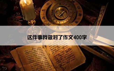 这件事我做对了作文400字
