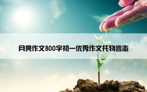 月亮作文800字初一优秀作文托物言志