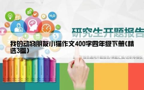 我的动物朋友小猫作文400字四年级下册(精选3篇)