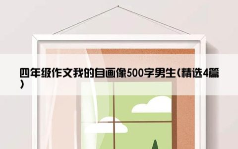 四年级作文我的自画像500字男生(精选4篇)