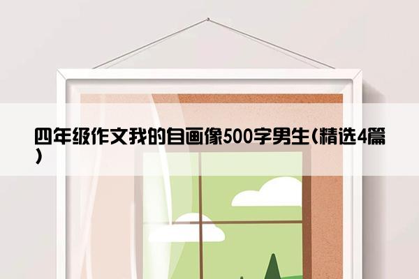 四年级作文我的自画像500字男生(精选4篇)