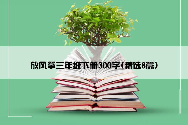 放风筝三年级下册300字(精选8篇)