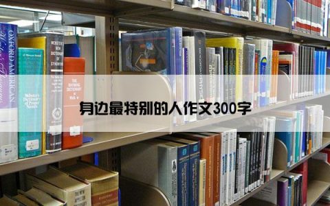 身边最特别的人作文300字