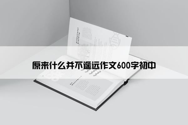 原来什么并不遥远作文600字初中