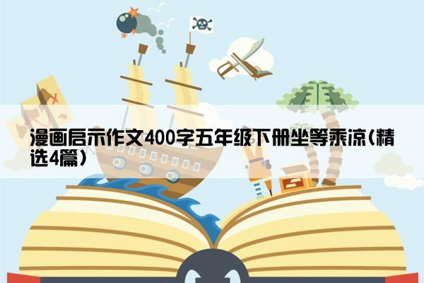 漫画启示作文400字五年级下册坐等乘凉(精选4篇)