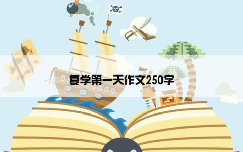 复学第一天作文250字