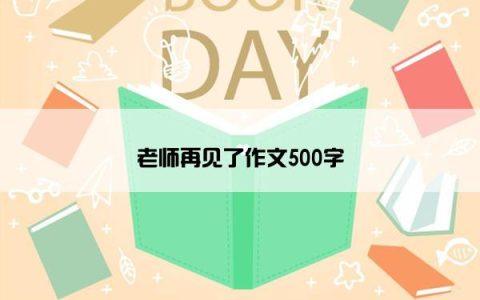 老师再见了作文500字