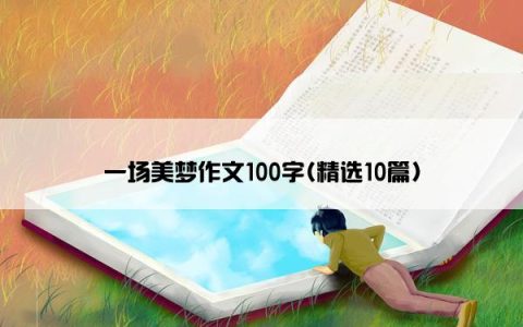 一场美梦作文100字(精选10篇)