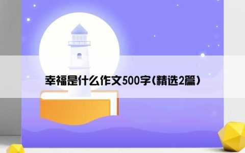 幸福是什么作文500字(精选2篇)