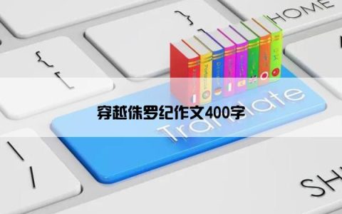 穿越侏罗纪作文400字