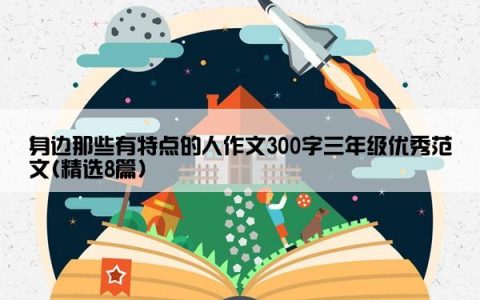 身边那些有特点的人作文300字三年级优秀范文(精选8篇)