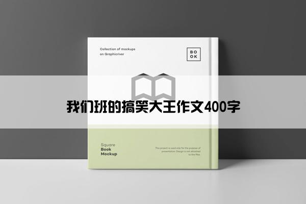 我们班的搞笑大王作文400字