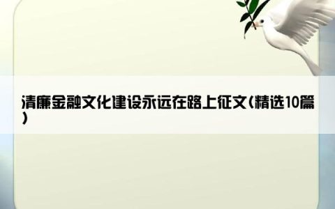 清廉金融文化建设永远在路上征文(精选10篇)