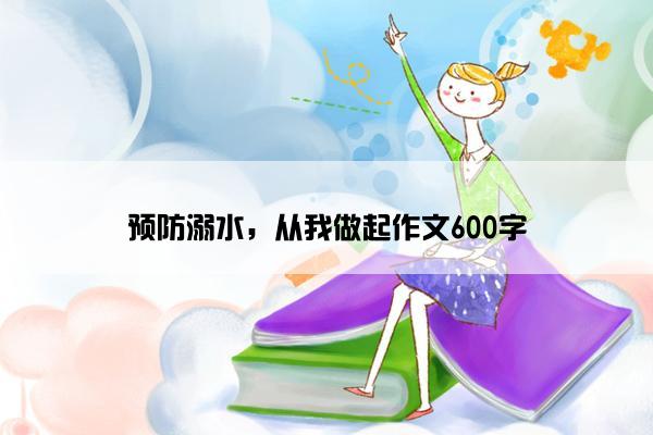 预防溺水，从我做起作文600字