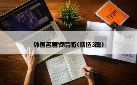 外国名著读后感(精选3篇)