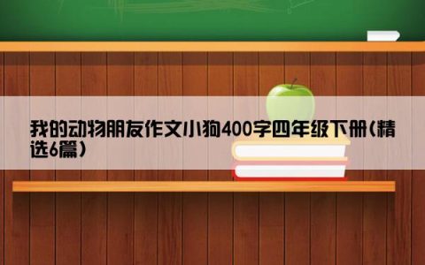 我的动物朋友作文小狗400字四年级下册(精选6篇)