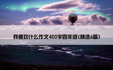 我喜欢什么作文400字四年级(精选6篇)