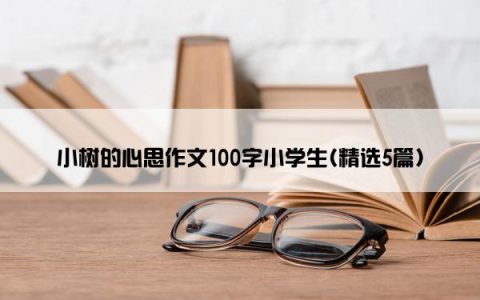 小树的心思作文100字小学生(精选5篇)