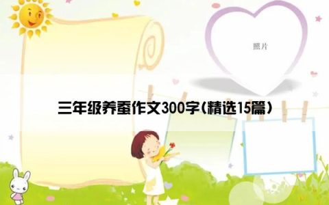三年级养蚕作文300字(精选15篇)