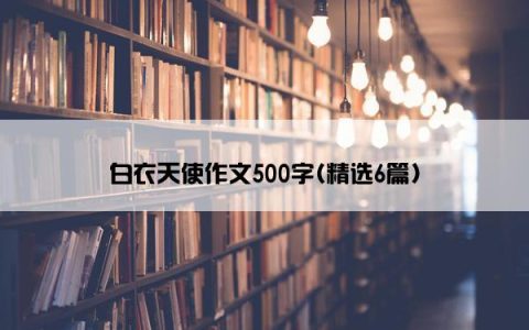 白衣天使作文500字(精选6篇)