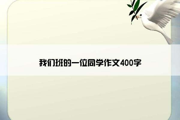 我们班的一位同学作文400字