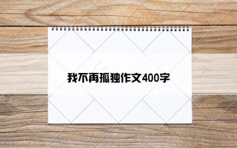 我不再孤独作文400字