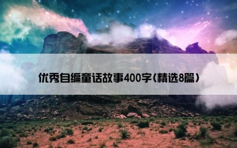 优秀自编童话故事400字(精选8篇)