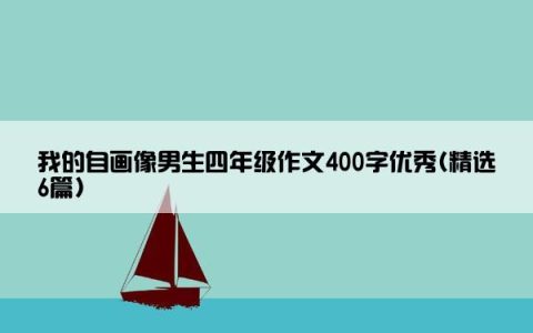 我的自画像男生四年级作文400字优秀(精选6篇)