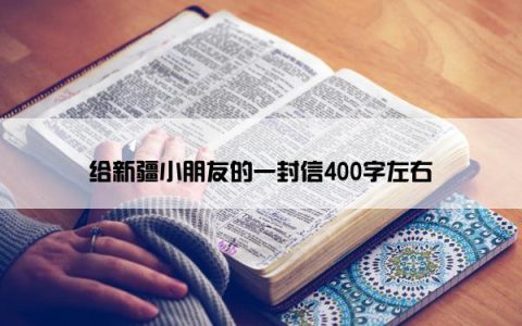 给新疆小朋友的一封信400字左右