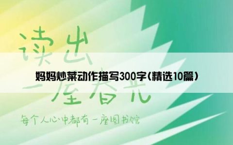 妈妈炒菜动作描写300字(精选10篇)