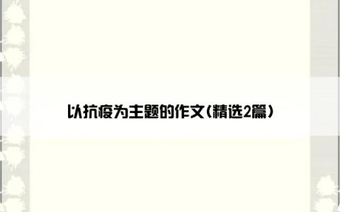 以抗疫为主题的作文(精选2篇)