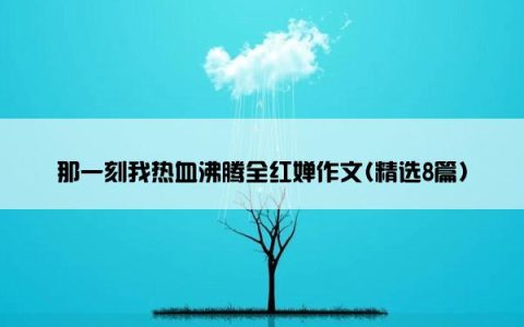 那一刻我热血沸腾全红婵作文(精选8篇)
