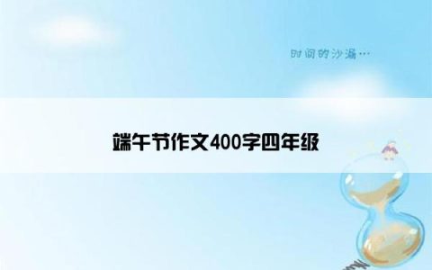 端午节作文400字四年级