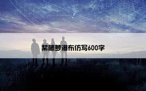 紫藤萝瀑布仿写600字