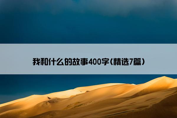 我和什么的故事400字(精选7篇)