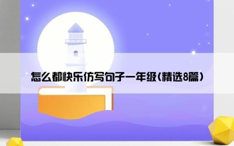 怎么都快乐仿写句子一年级(精选8篇)