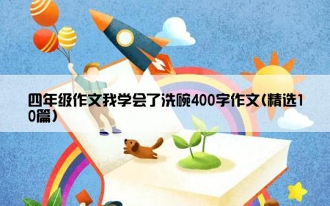 四年级作文我学会了洗碗400字作文(精选10篇)