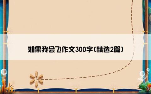 如果我会飞作文300字(精选2篇)