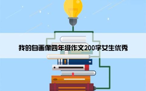 我的自画像四年级作文200字女生优秀