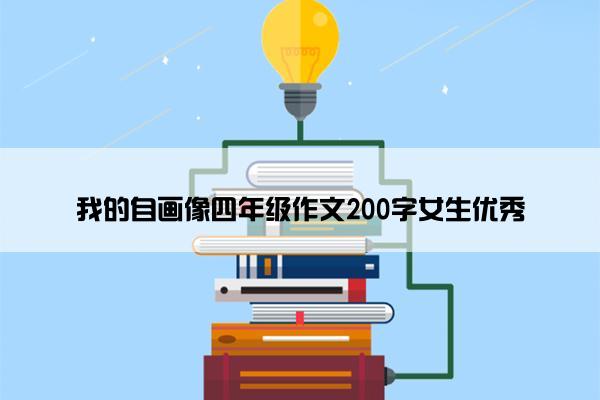 我的自画像四年级作文200字女生优秀