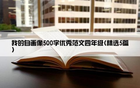 我的自画像500字优秀范文四年级(精选5篇)